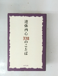 達弥西心338のことば