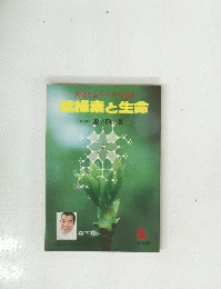 葉緑素と生命