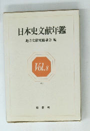 日本史文献年鑑　地方史研究協議会編　Vol8