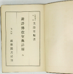 新譯佛教聖典詳解　