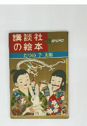 講談社の絵本　6下