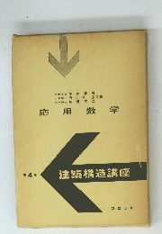 応用数学　建築構造講座　4