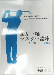 新左一軸　マスター講座　VOL.2　小池 幸二