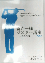 新左一軸　マスター講座　VOL.2　小池 幸二