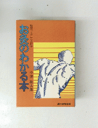お灸のわかる本