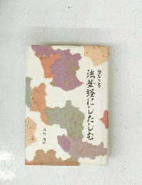 法華経にしたしむ