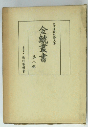 史学美術史論文集　金鯱叢書　8　徳川黎明會