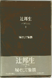 辻邦生 パリの手記 II　 城そして象徴