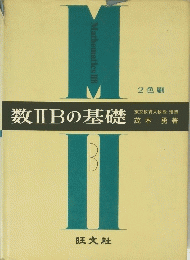 数ⅡBの基礎　