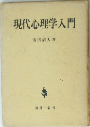 現代心理学入門