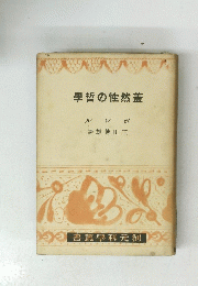 蓋然性の哲學