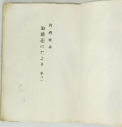 御慈悲のたより　巻の一