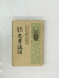 忠勇講話