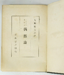 偶然論