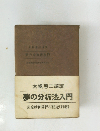 夢の分析法入門