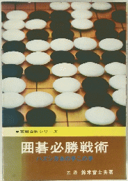 囲碁必勝戦術