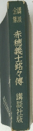 赤穂義士銘々傳　