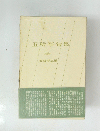 五所亭句集　1966年