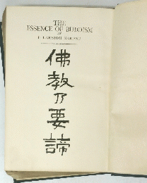 佛教の要諦　THE ESSENCE OF BUDDISM