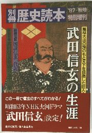 歴史読本　1987年秋号