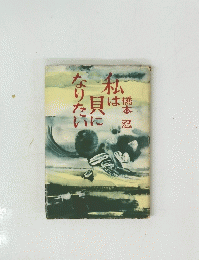 私は貝になりたい