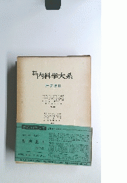 新内科学大系　肝疾患 II　第21巻