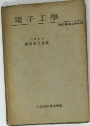 電子工學