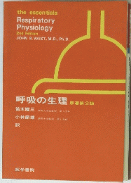 呼吸の生理原著第2版　the essentials Respiratory Physiology 2nd Edition