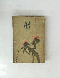 暦