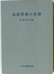 品質管理の実務