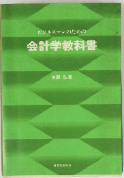 会計学教科書