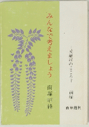 みんなで考えましょう南塚昭純