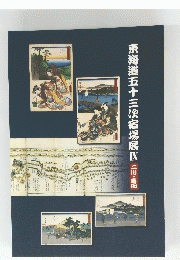 東海道五十三次宿場展　IX