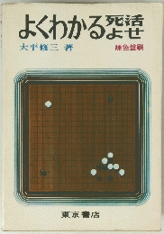 よくわかる死活よせ