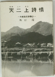 矢二上詩情　大和路文学散歩