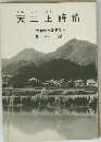 矢二上詩情　大和路文学散歩