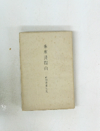 春寒淺間山　前田普羅句集