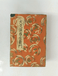 大久保彦左衛門