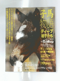 子馬 物語　2008年6月26日号