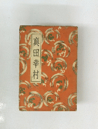 真田幸村