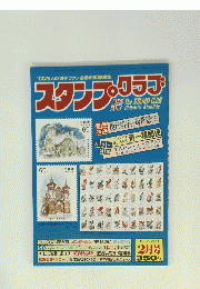 スタンプクラブ　2月号