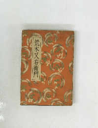 荒木又右衛門