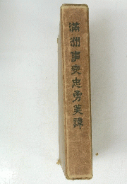 滿洲事糜忠勇美譚