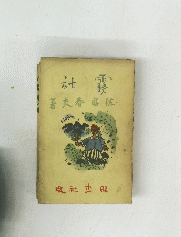 霧社
