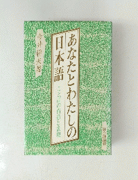 あなたとわたしの 日本語　ことばの構造と表現