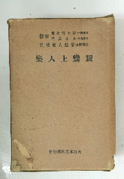 集人上親