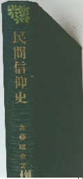 民間信仰史