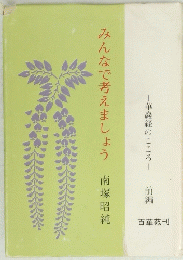 みんなで考えましょう