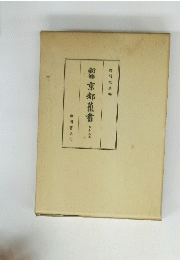 京都義書　第十九巻