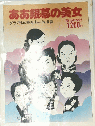ああ銀幕の美女